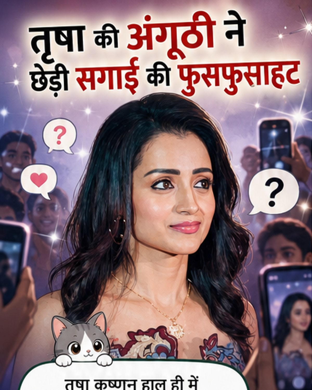 तृषा कृष्णन की गुपचुप सगाई की अटकलें?