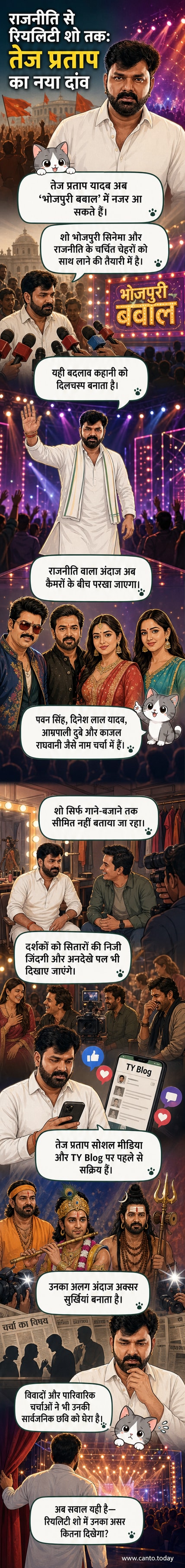 तेज प्रताप यादव भोजपुरी सितारों के साथ एक रियलिटी शो के सेट पर, पीछे रंगीन लाइट्स और 'भोजपुरी बवाल' का बैनर लगा हुआ।