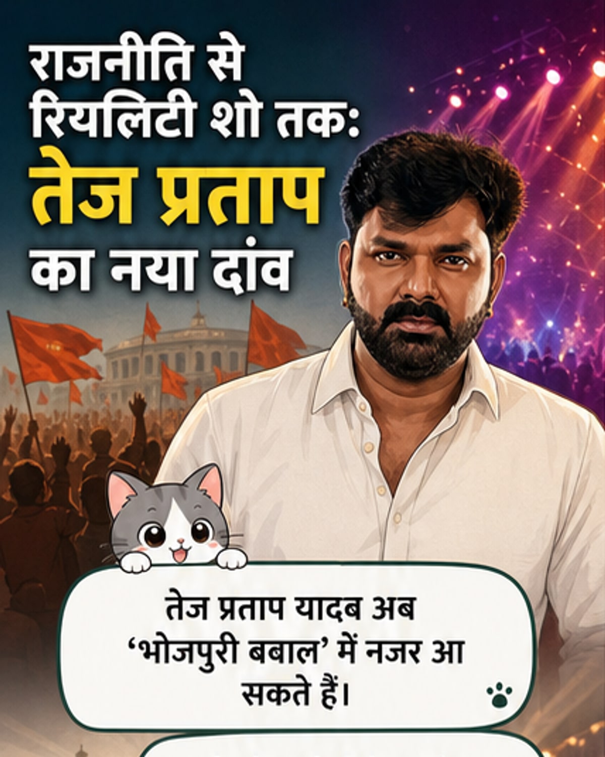 तेज प्रताप यादव का एंटरटेनमेंट डेब्यू