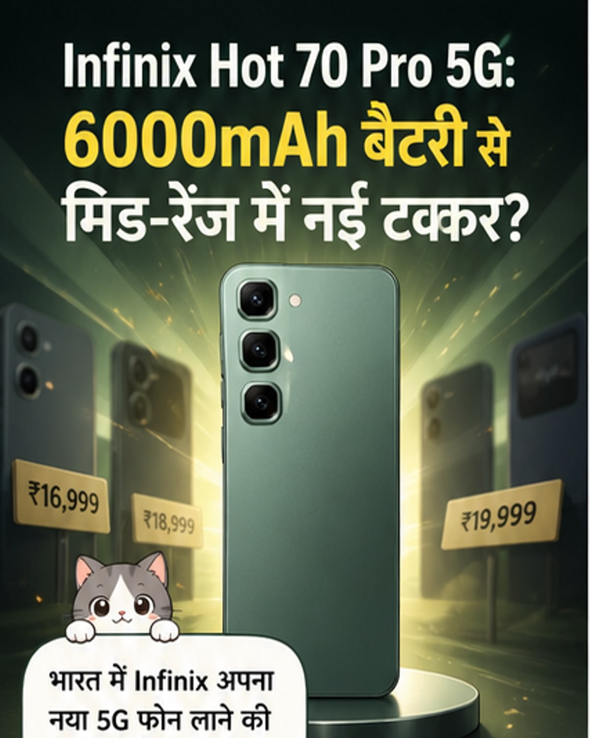 Infinix का नया 5G फोन: 6000mAh बैटरी