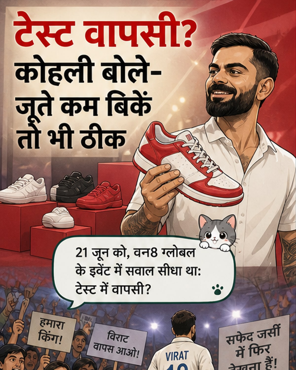विराट कोहली एक स्टेज पर मुस्कुराते हुए, पीछे उनके नए जूतों का बैनर लगा है और स्क्रीन पर '9230 रन' और '9230 रुपये' लिखा है।