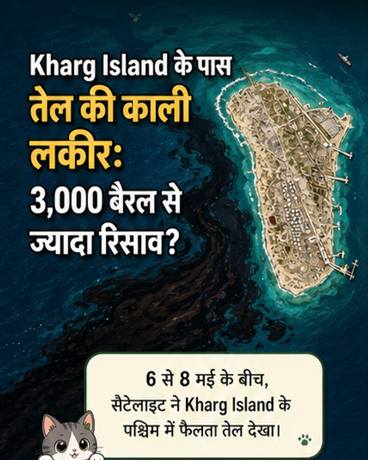 ईरान में तेल रिसाव: समुद्र में फैला विशाल धब्बा