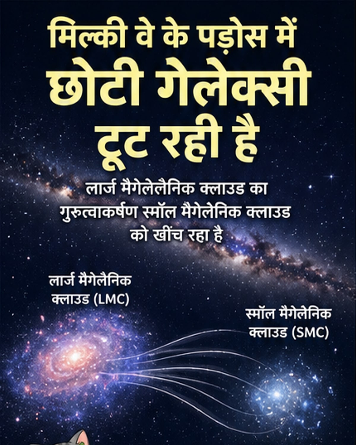 एक बौनी गैलेक्सी के तारे बाहर की ओर खिंच रहे हैं, जिसे एक दूरबीन द्वारा देखा गया है।