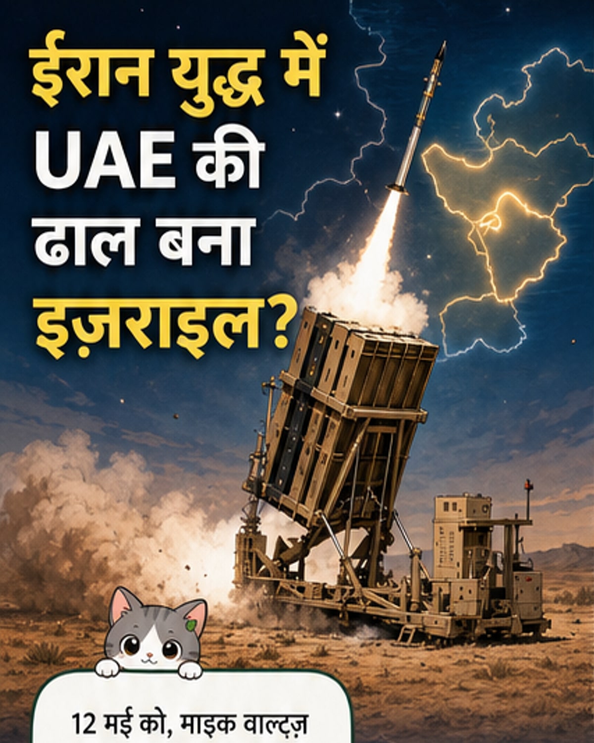 इज़राइल ने यूएई को आयरन डोम भेजकर सहायता की