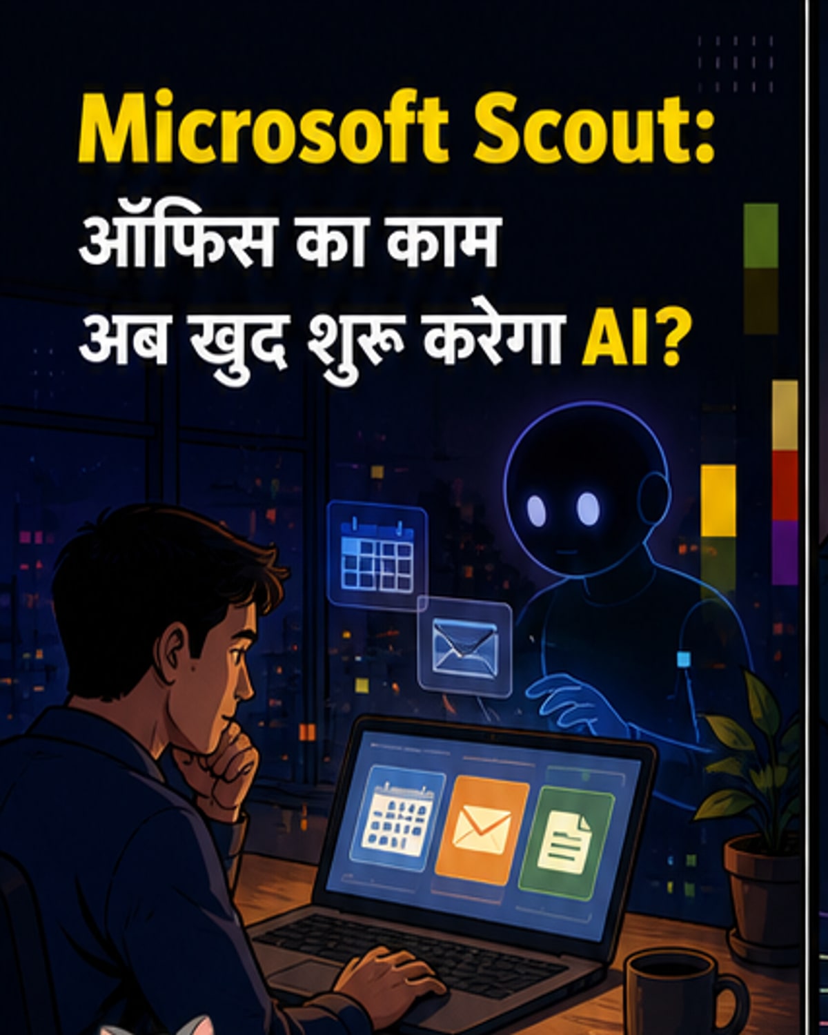 माइक्रोसॉफ्ट का नया AI एजेंट काम खुद संभालेगा