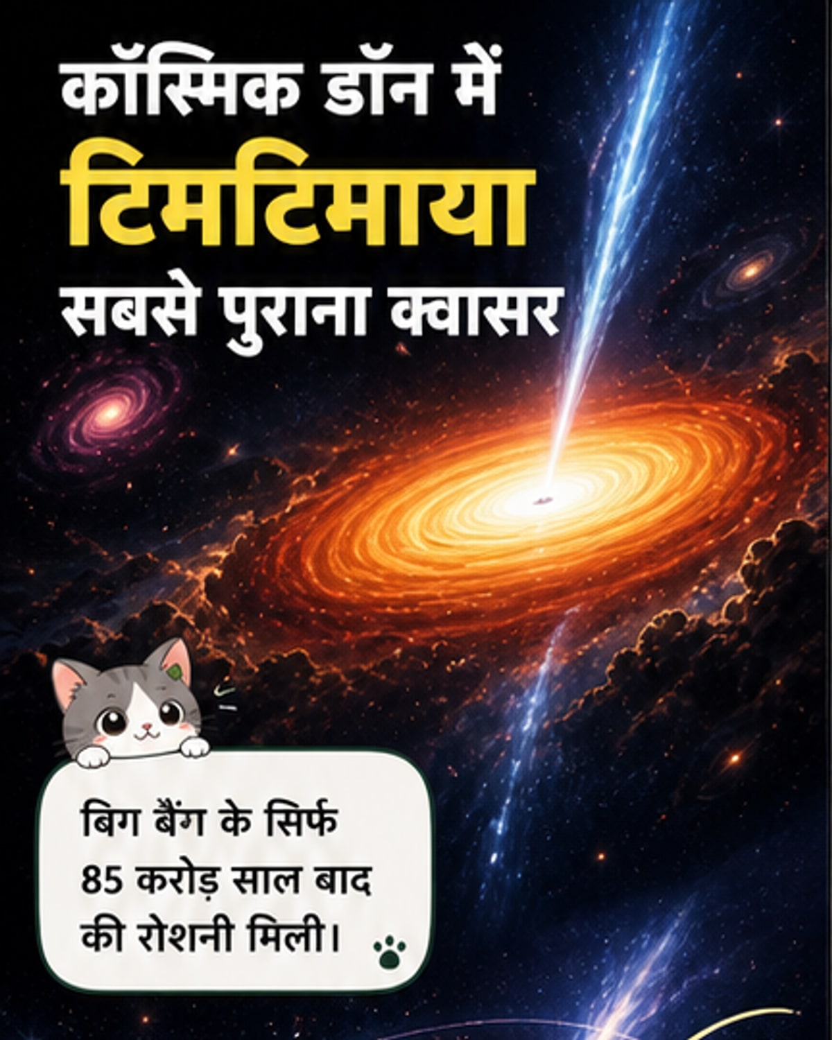 12 ट्रिलियन सूर्य जितनी चमक का पुराना क्वासर मिला