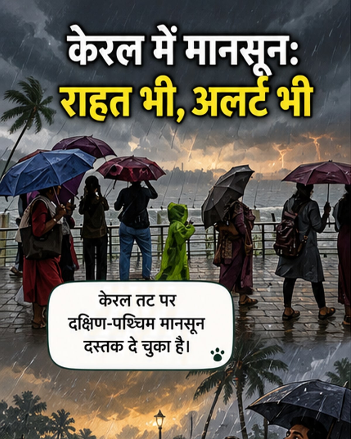 केरल में मानसून की एंट्री