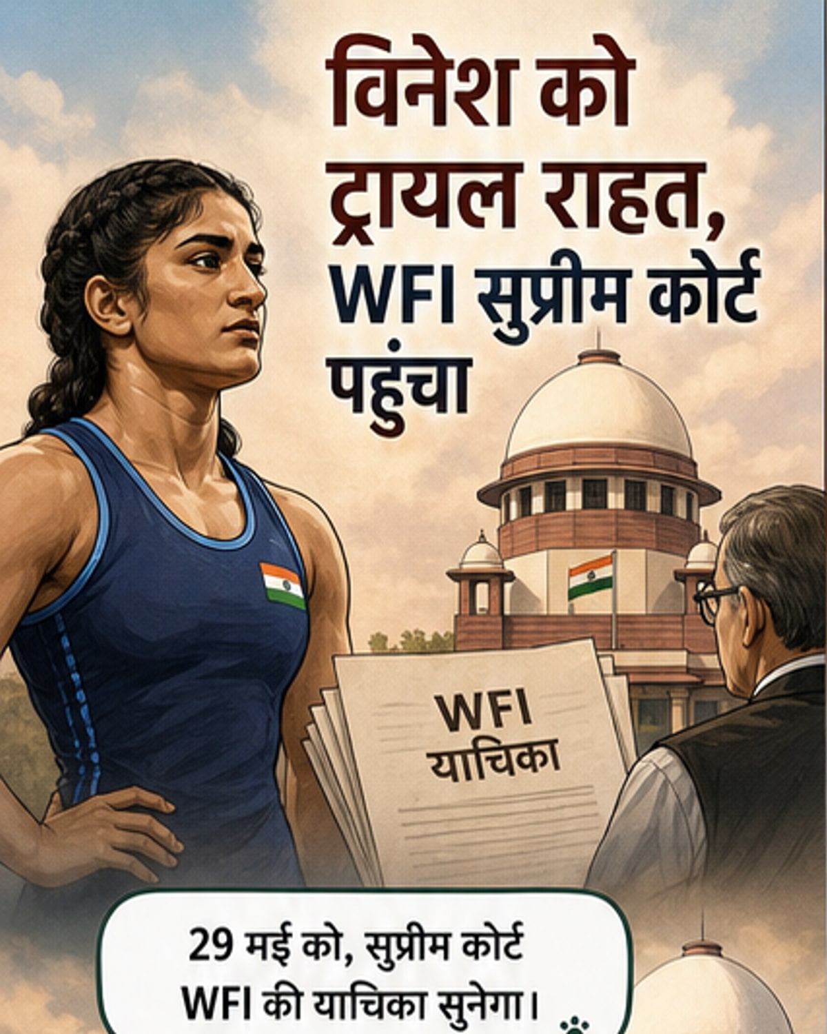 विनेश फोगाट के लिए चयन ट्रायल में राहत