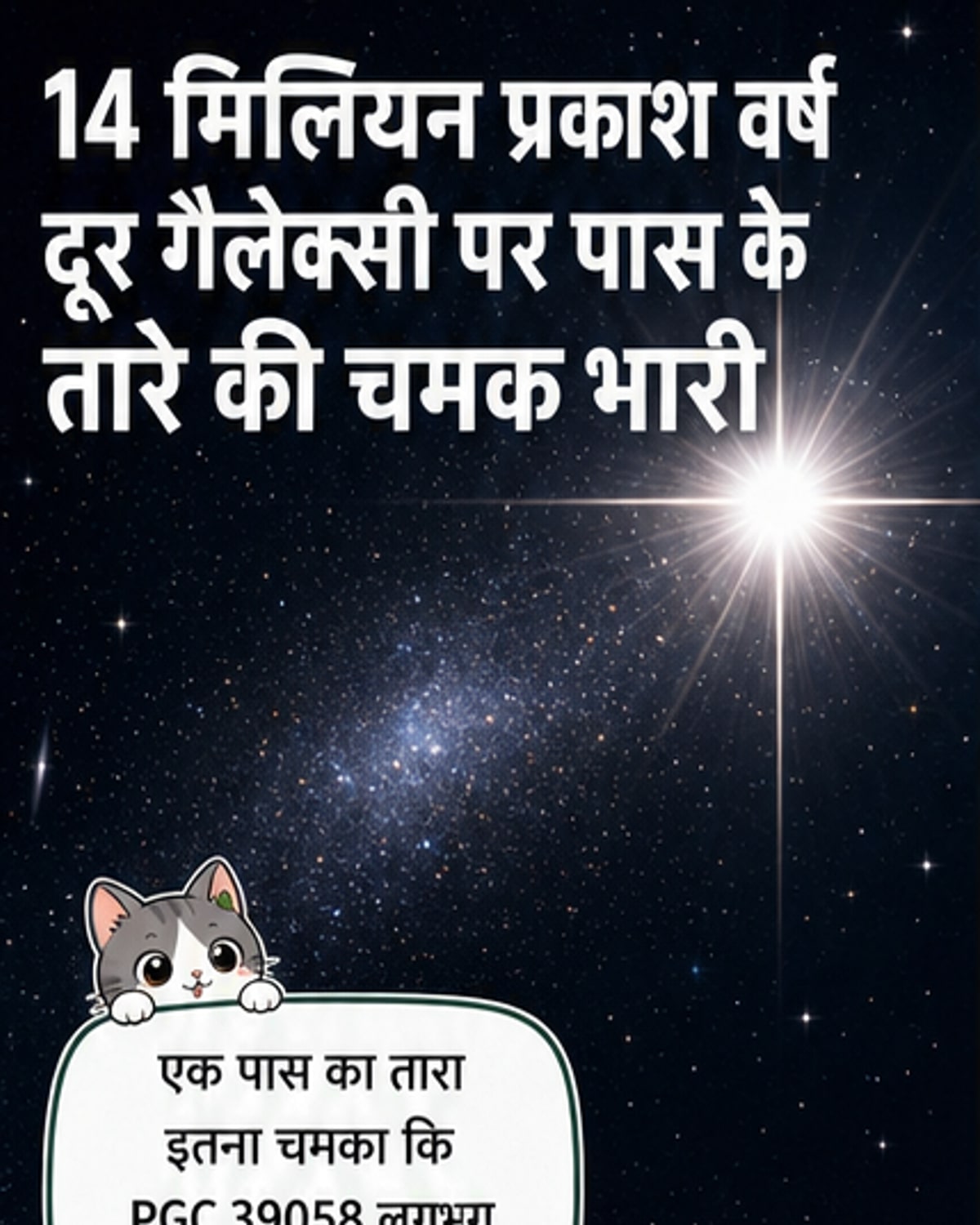 14 मिलियन प्रकाश वर्ष दूर गैलेक्सी को चमकदार तारे ने किया ओवरशैडो