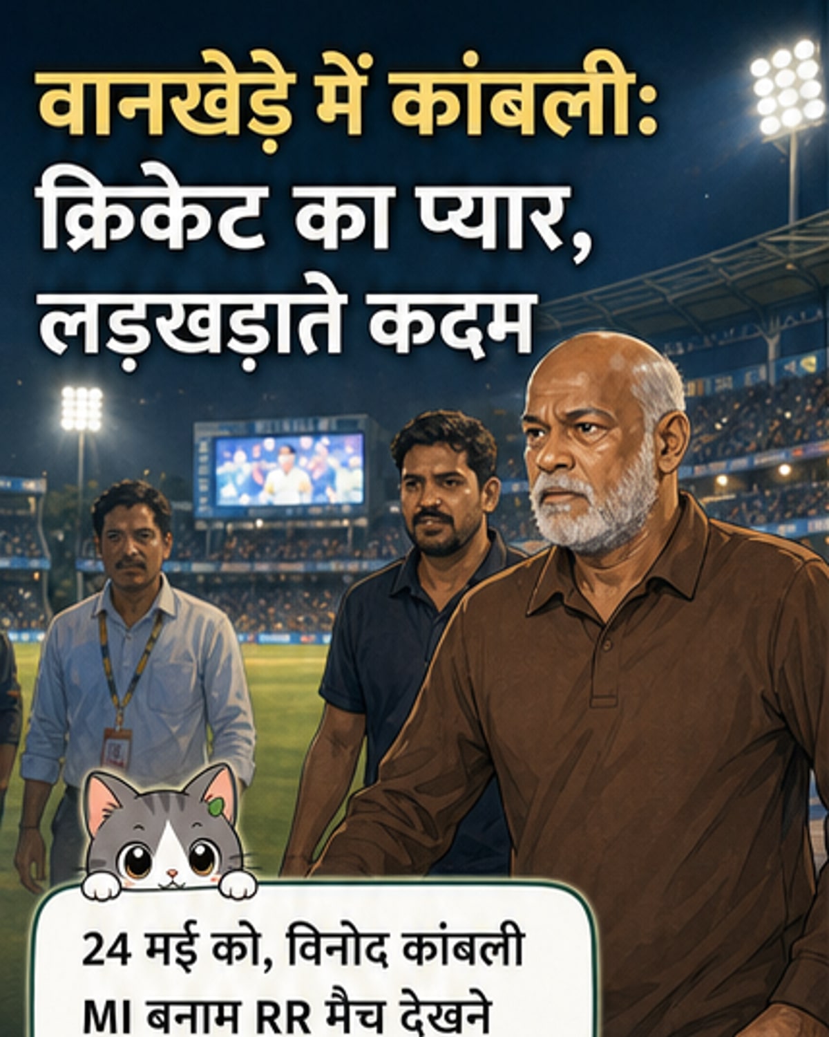 विनोद कांबली के कदमों में डगमगाहट