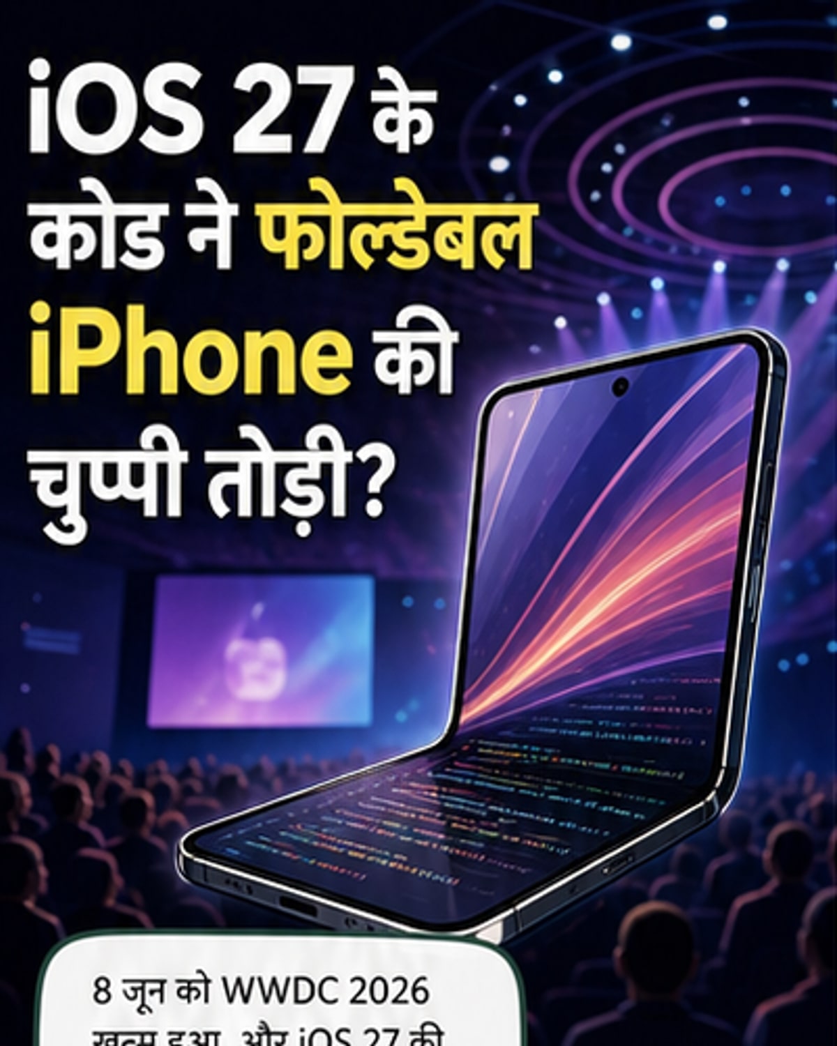 iOS 27 में छिपा है फोल्डेबल आईफोन का संकेत?