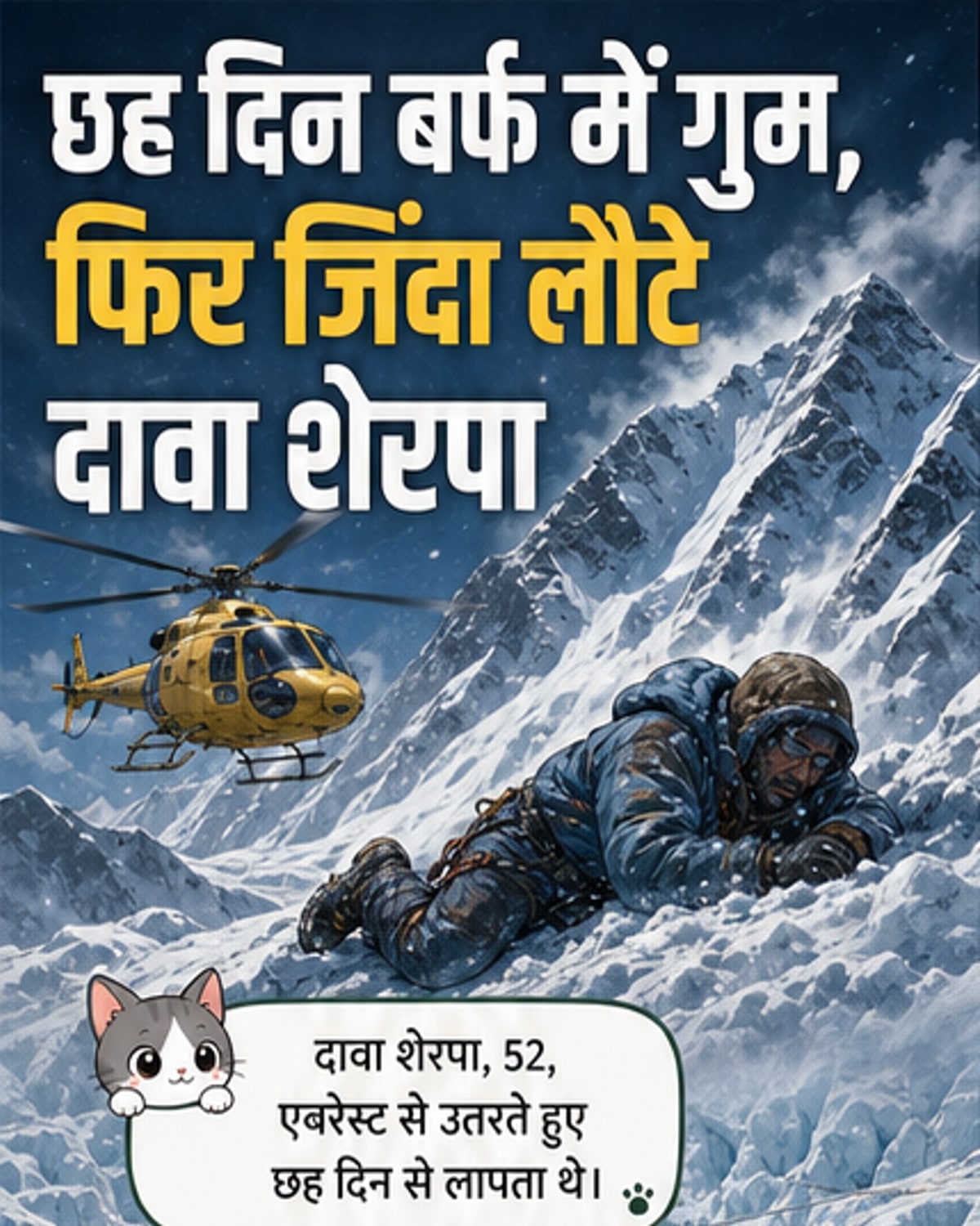 एवरेस्ट गाइड 6 दिन बाद जीवित मिला