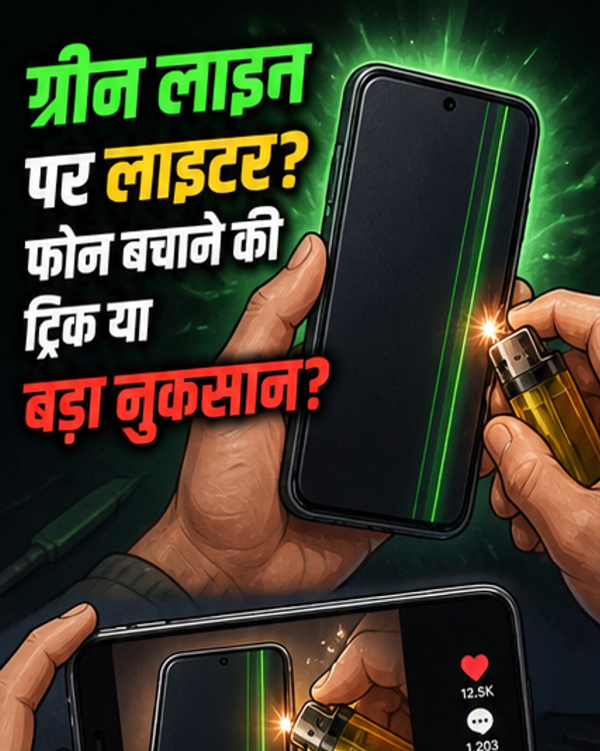 फोन की ग्रीन लाइन ठीक करने में लाइटर का इस्तेमाल?