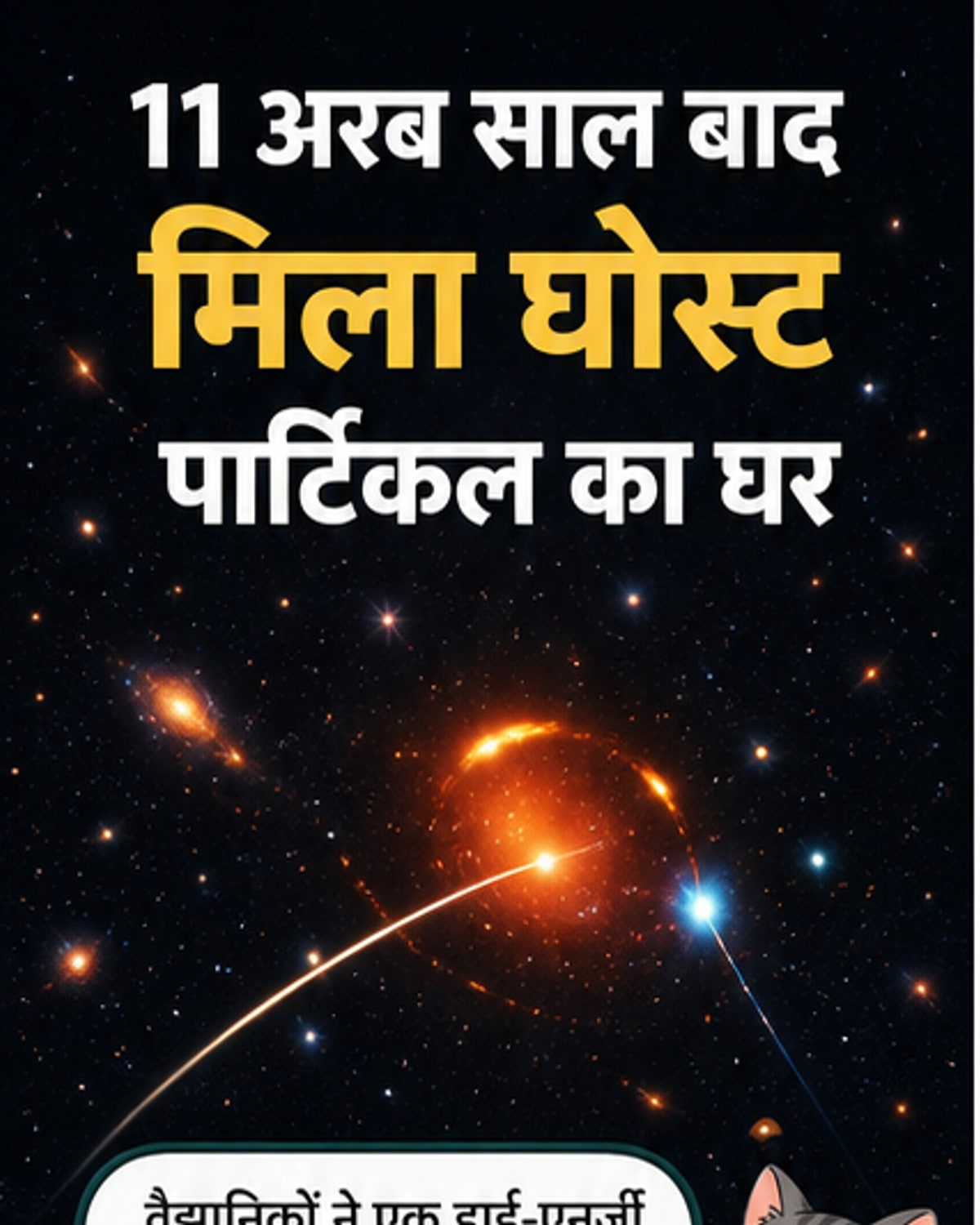 एक नीले-काले अंतरिक्ष पृष्ठभूमि में चमकीली आकाशगंगा 'शैडो ब्लास्टर' का दृश्य, जिससे एक उच्च-ऊर्जा न्यूट्रिनो निकलकर पृथ्वी की ओर बढ़ रहा है।