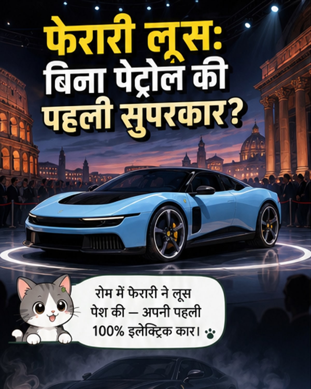 फेरारी ने पेश की अपनी पहली इलेक्ट्रिक सुपरकार