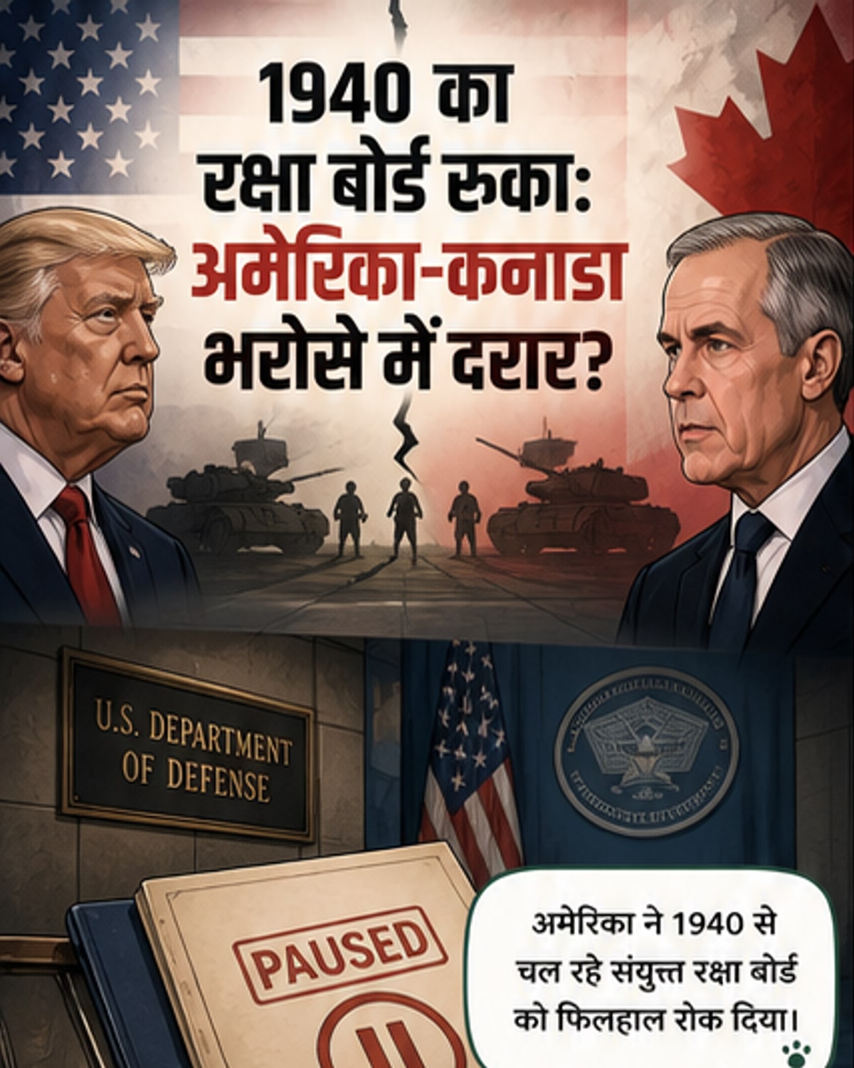 अमेरिका ने कनाडा के साथ रक्षा बोर्ड स्थगित