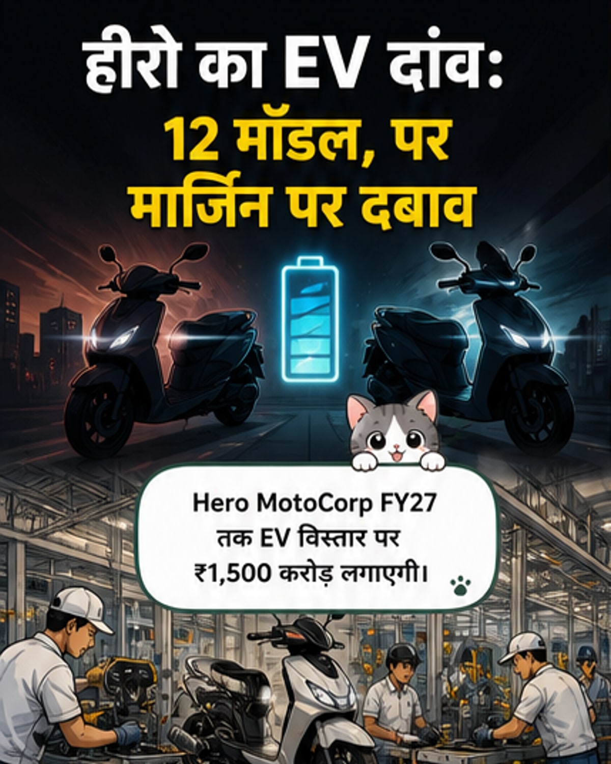 हीरो मोटोकॉर्प का बड़ा दांव: 12 नए EV मॉडल