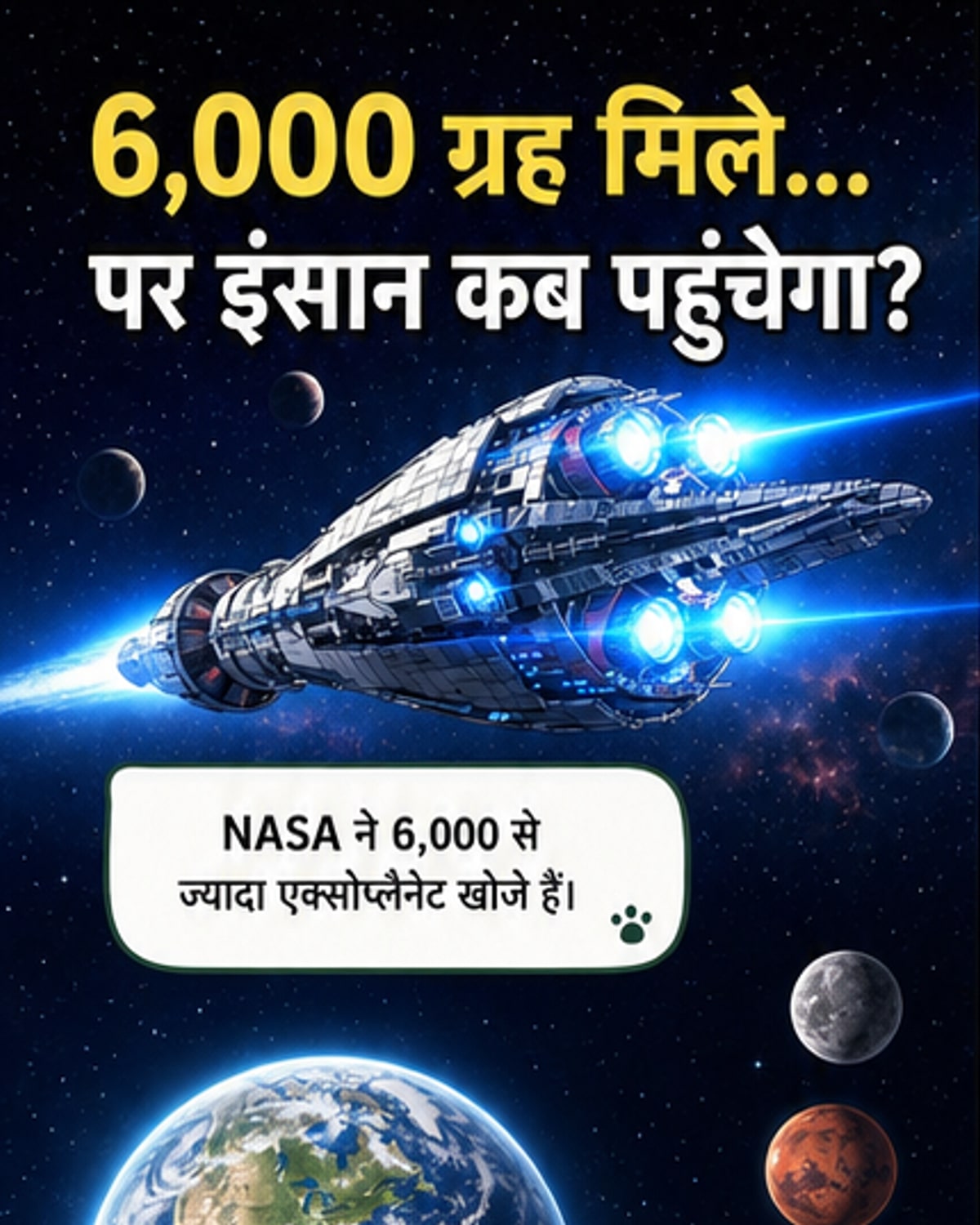 एक अंतरिक्ष यान अंधकार में दूर तारों की ओर यात्रा करते हुए, पृथ्वी धीरे-धीरे पीछे छूटती दिख रही है।