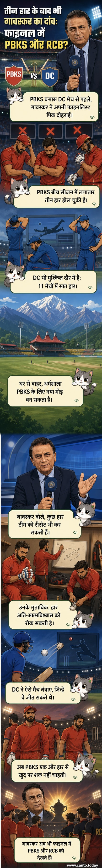 सुनील गावस्कर आईपीएल 2026 के फाइनल में पंजाब किंग्स और RCB को देख रहे हैं, एक वेबटून पैनल में इसकी कलात्मक छवि दिखाई गई है।