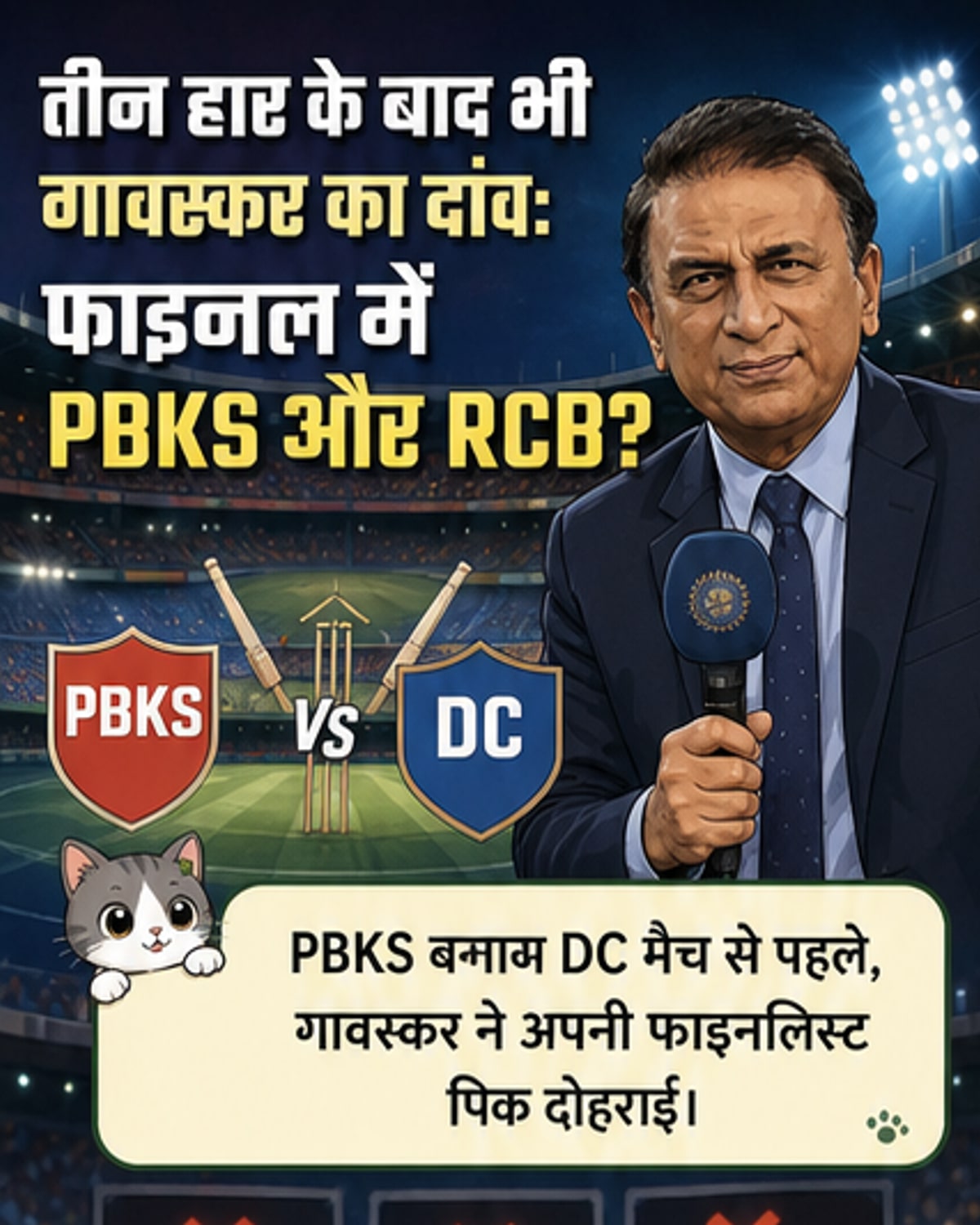 गावस्कर ने चुनी IPL 2026 की फाइनल टीम