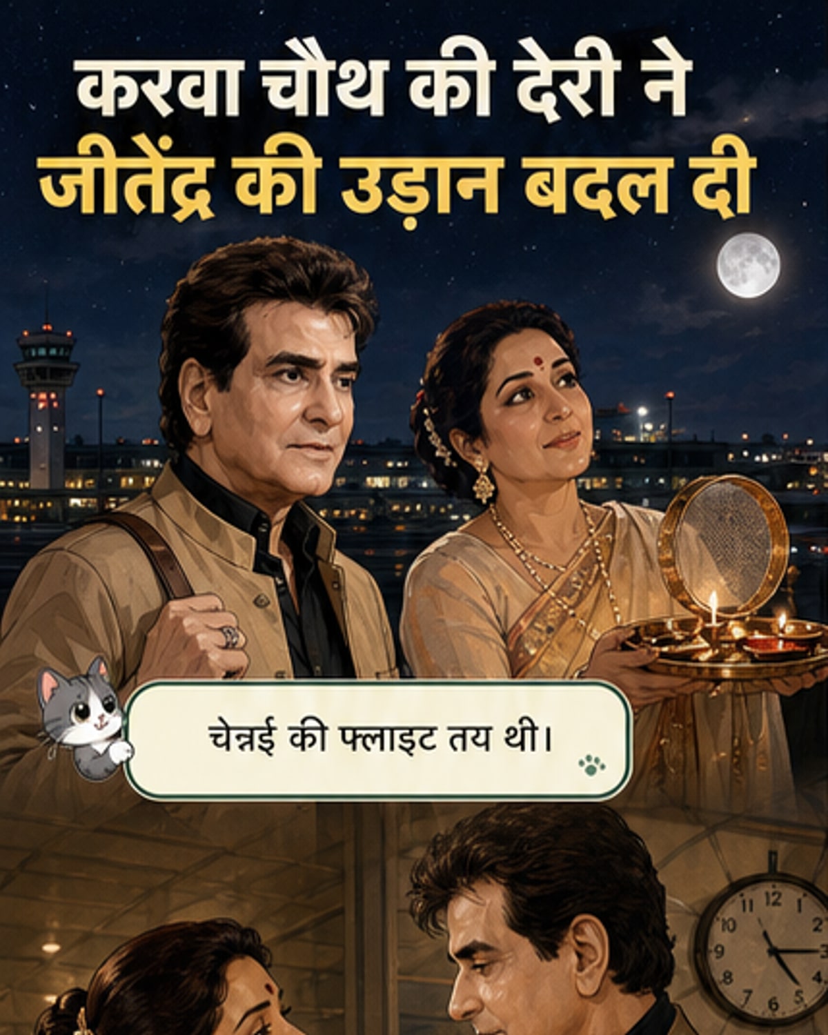 जीतेंद्र की जान बची थी करवा चौथ के दिन
