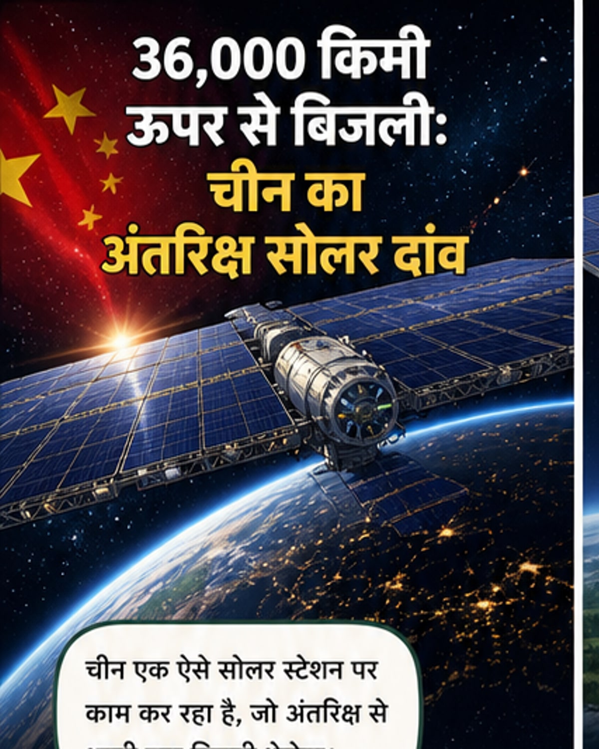 अंतरिक्ष में बनेगा विशाल सोलर स्टेशन