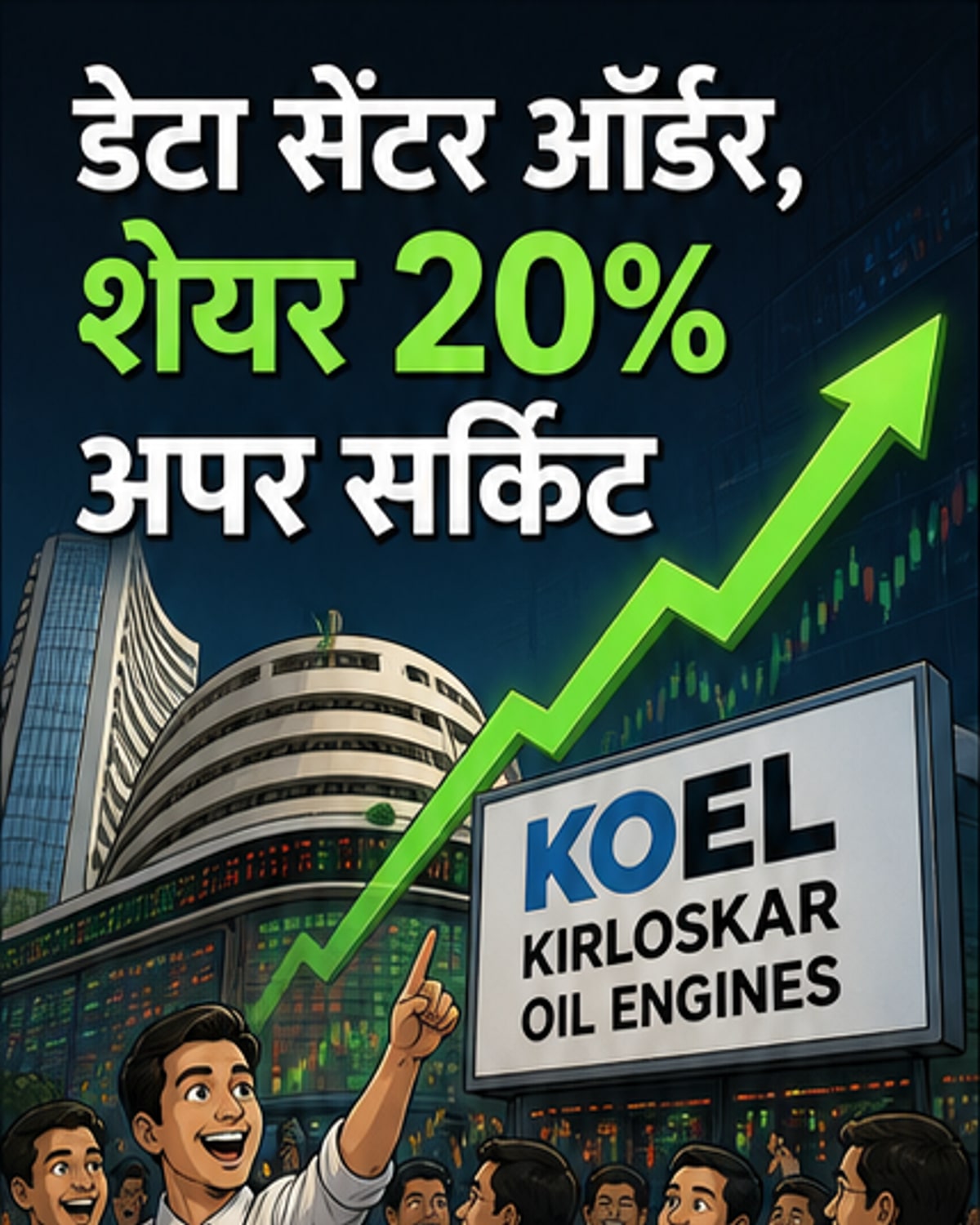 किर्लोस्कर इंजन में आई तेजी