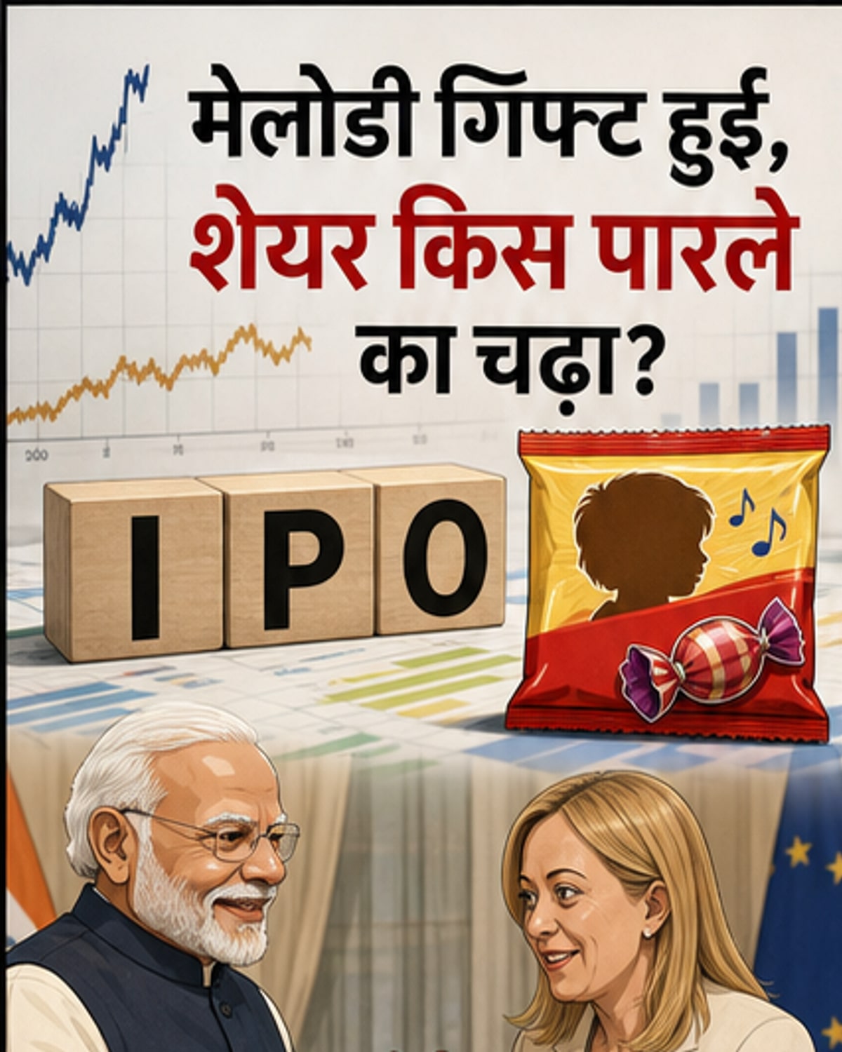 पारले का IPO अभी नहीं, भ्रम में उछाल आया शेयर
