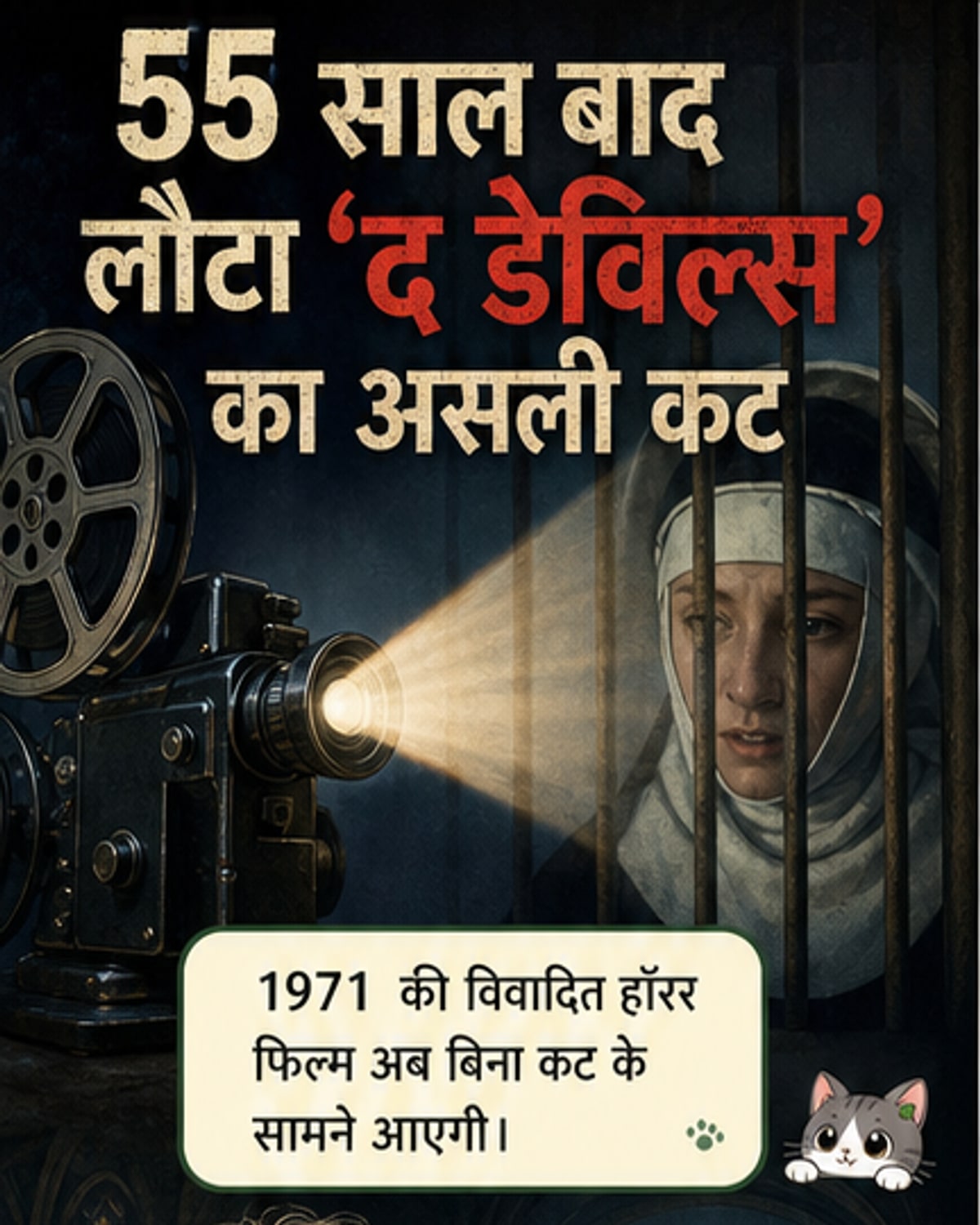 55 साल बाद बिना कटे दिखेगी 'द डेविल्स'