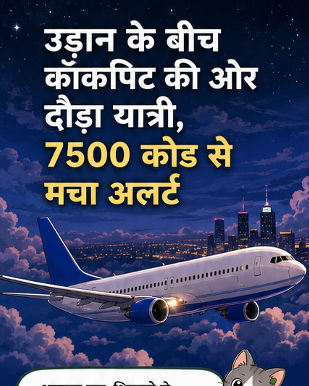 विमान में कॉकपिट पर कब्जा करने की कोशिश