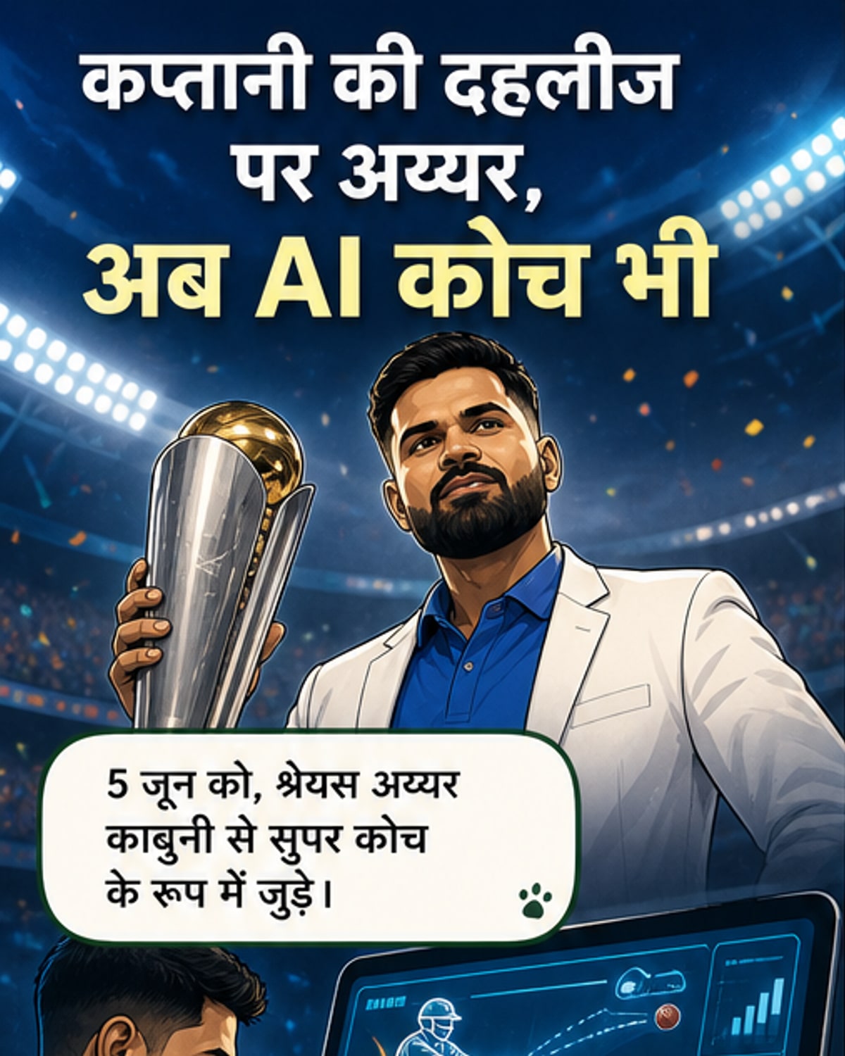 श्रेयस अय्यर बने 'सुपर कोच', नई टेक से बदलेंगे क्रिकेट ट्रेनिंग