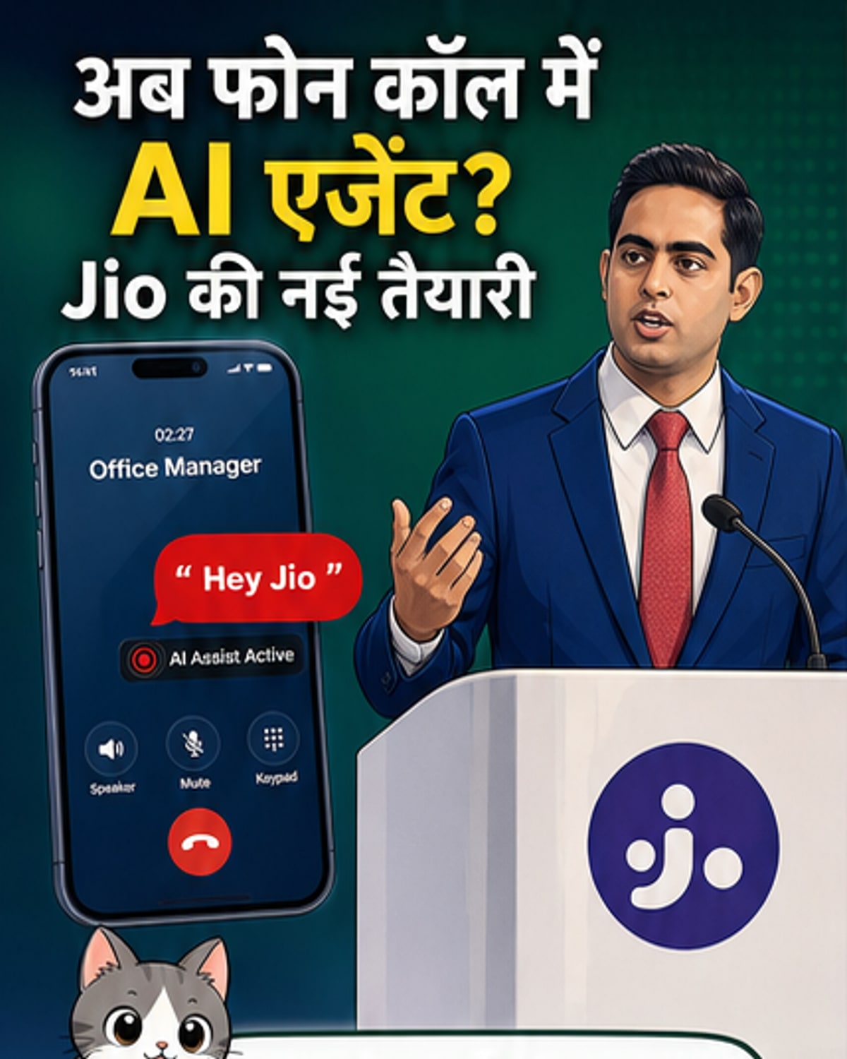 जियो कॉल में अब एआई एजेंट
