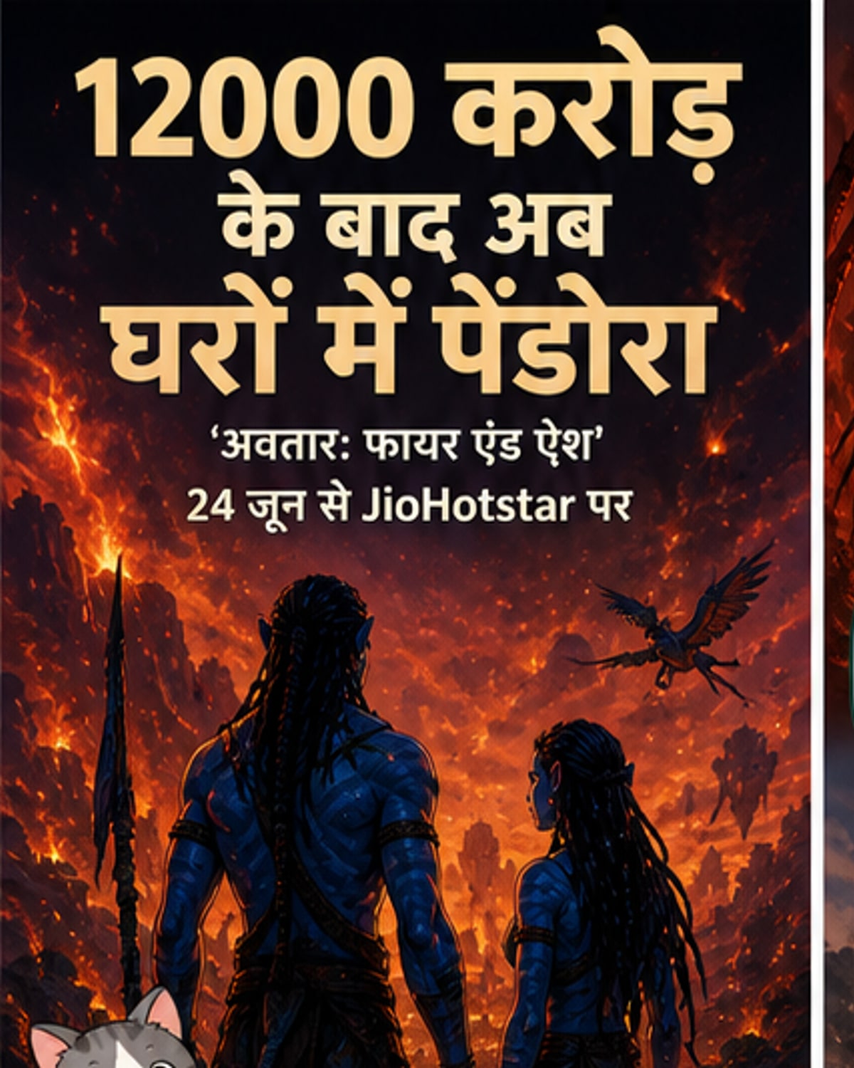 अवतार 3 ओटीटी पर आ रहा है