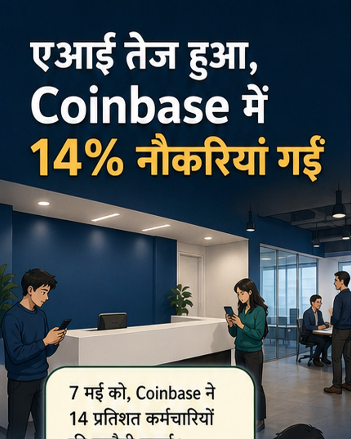 कॉइनबेस ने 14% कर्मचारियों की छंटनी की