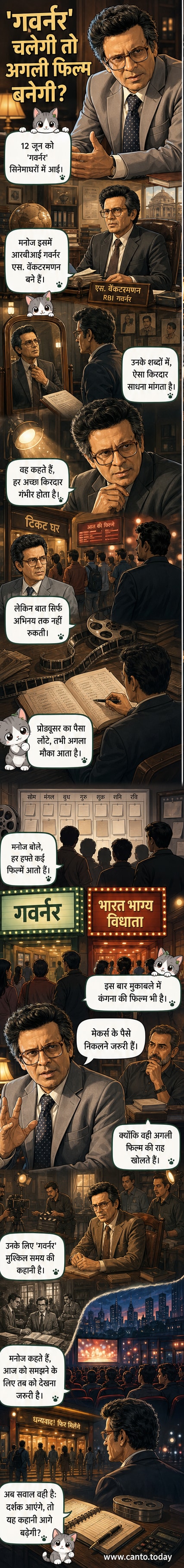 मनोज बाजपेयी, फिल्म 'गवर्नर' के प्रमोशन के दौरान, एक गंभीर भूमिका के साथ बॉक्स ऑफिस की चिंता जताते हुए।