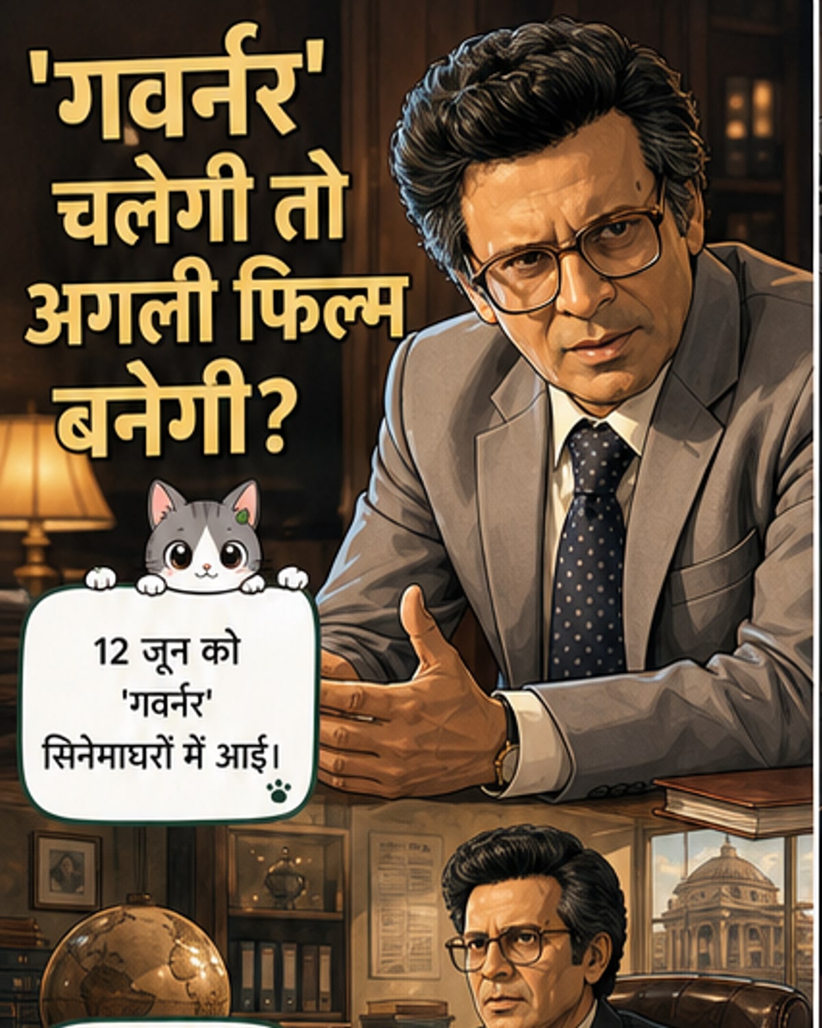 मनोज बाजपेयी, फिल्म 'गवर्नर' के प्रमोशन के दौरान, एक गंभीर भूमिका के साथ बॉक्स ऑफिस की चिंता जताते हुए।