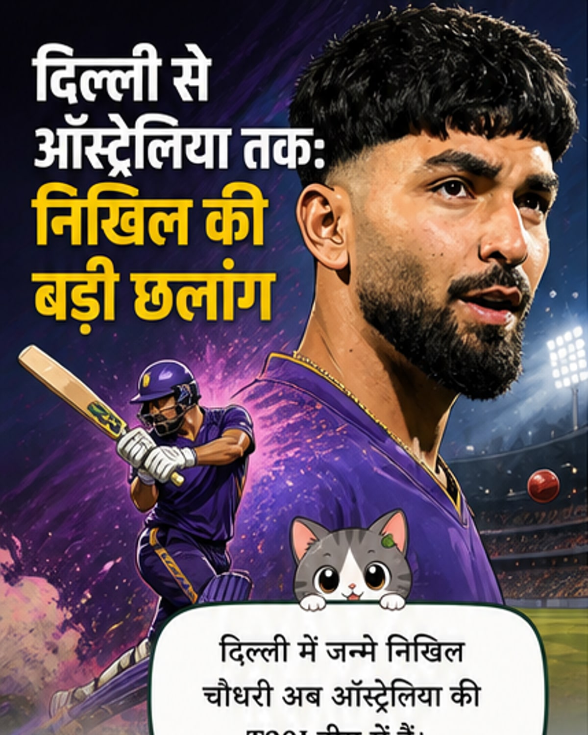 एक भारतीय मूल के क्रिकेटर निखिल चौधरी ऑस्ट्रेलियाई टीम जर्सी में खड़े हैं, पृष्ठभूमि में एक क्रिकेट स्टेडियम और झंडे हैं