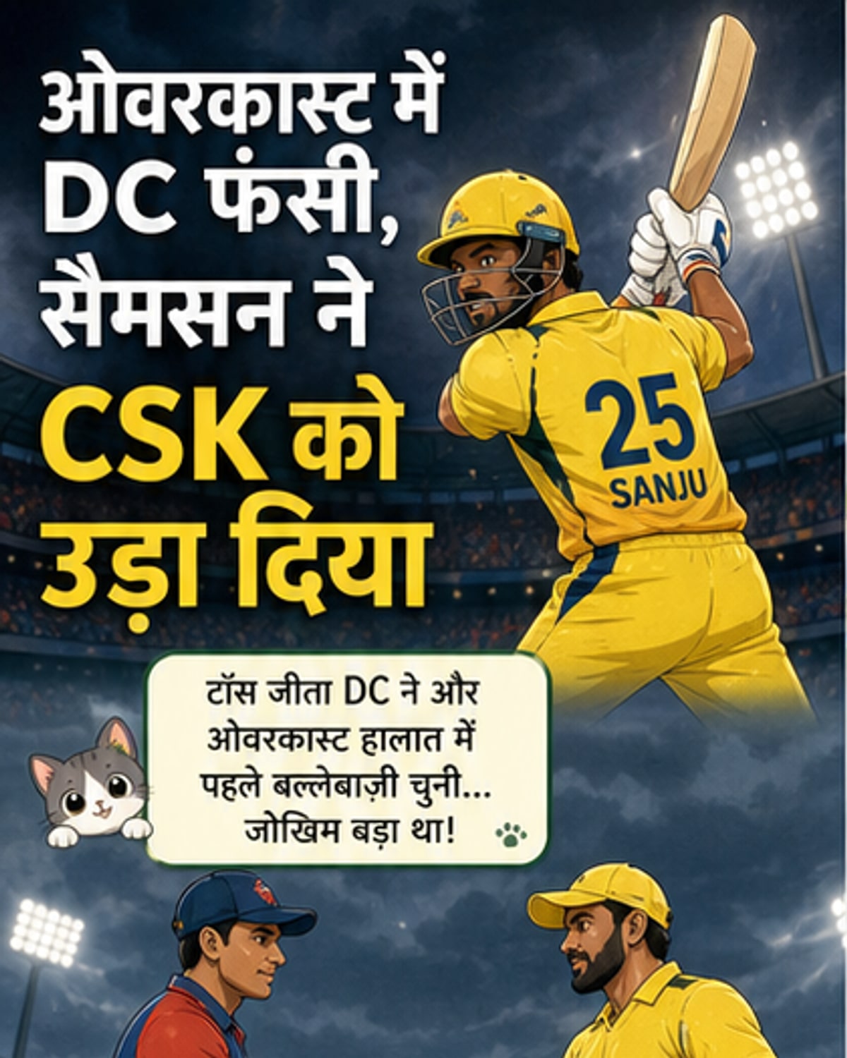 सैमसन की 87* रनों की पारी, CSK ने 15 गेंद पहले जीता मैच