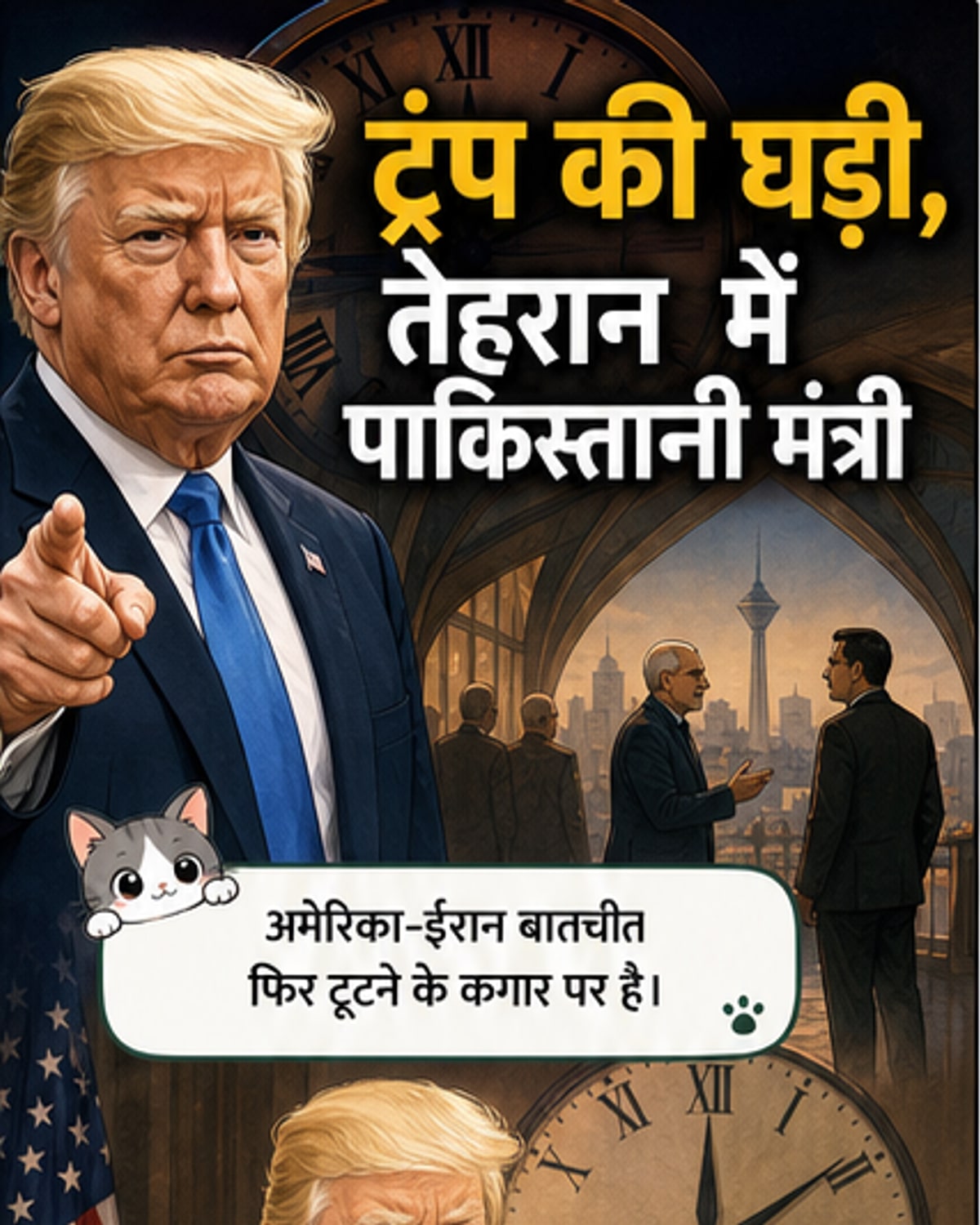 पाकिस्तान की तेहरान यात्रा: ईरान-अमेरिका के बीच टूटी बातचीत फिर जुड़ेगी?