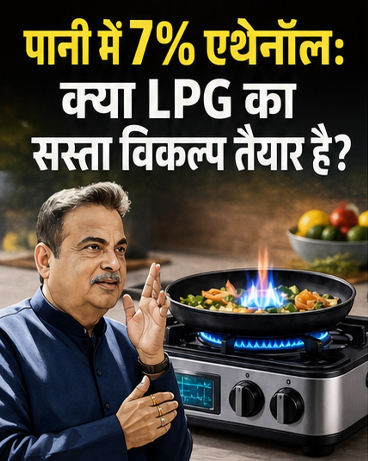 इथेनॉल चूल्हा: एलपीजी से सस्ता और स्वदेशी विकल्प