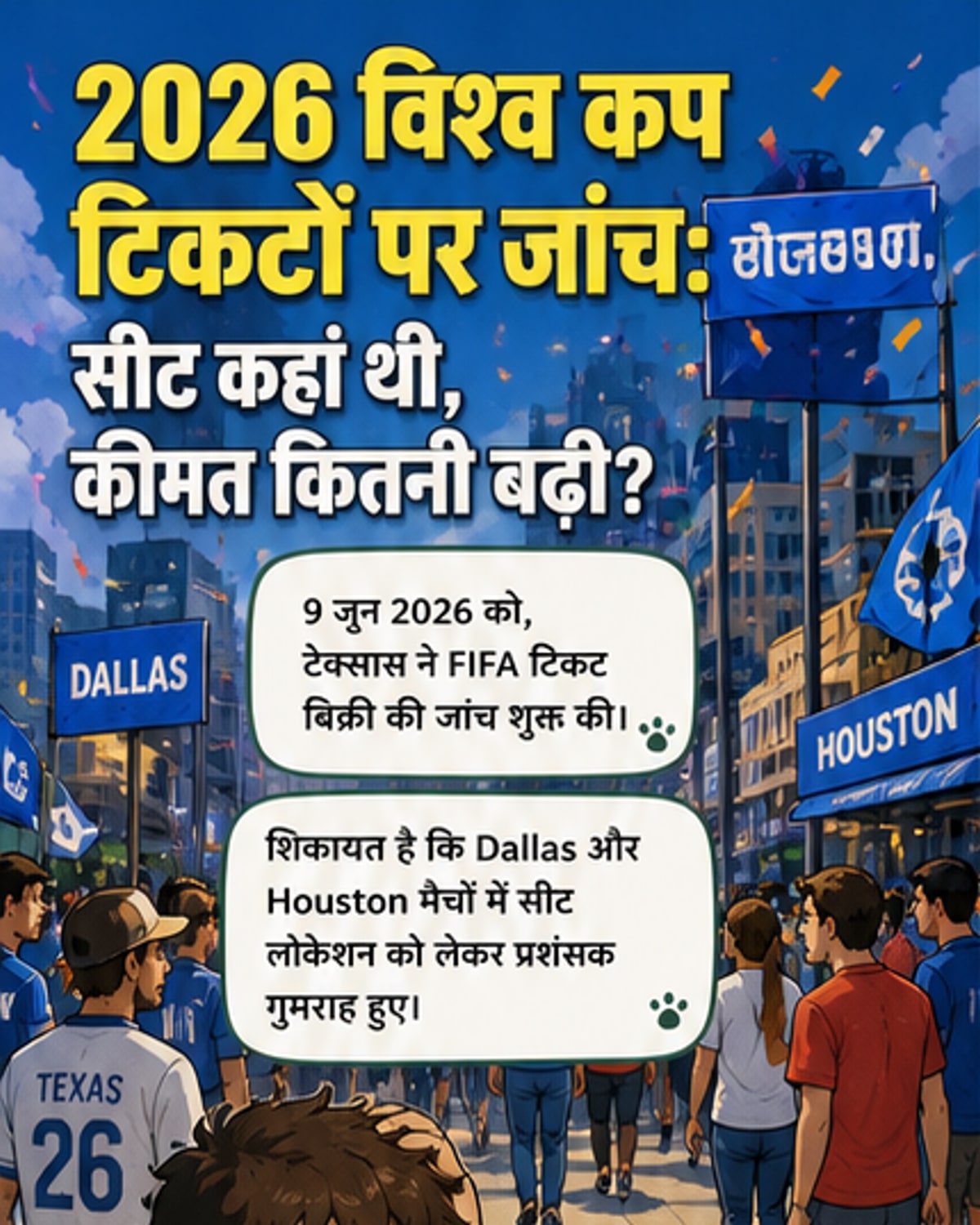 विश्व कप टिकट बिक्री पर जांच, उपभोक्ता अधिकारों का उल्लंघन?