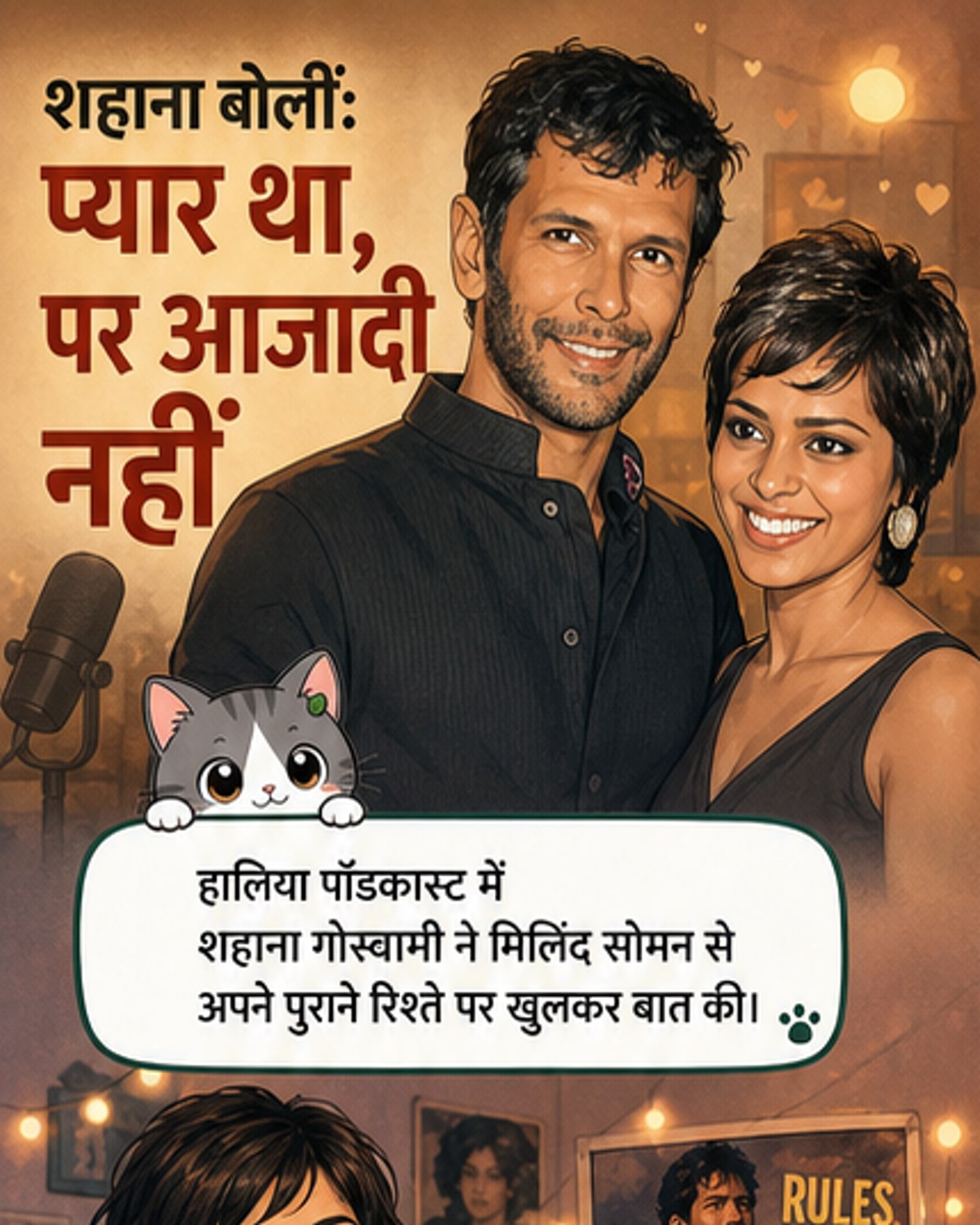 शहाना ने बताई मिलिंद सोमन के साथ प्रेम कहानी