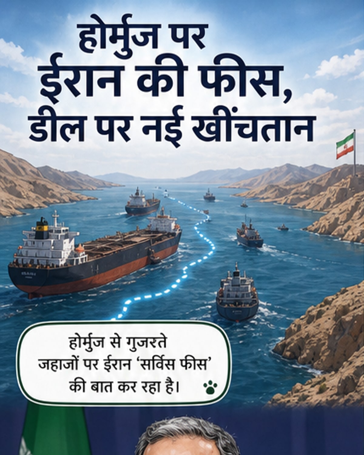 होर्मुज पर ईरान का नया रणनीतिक दांव