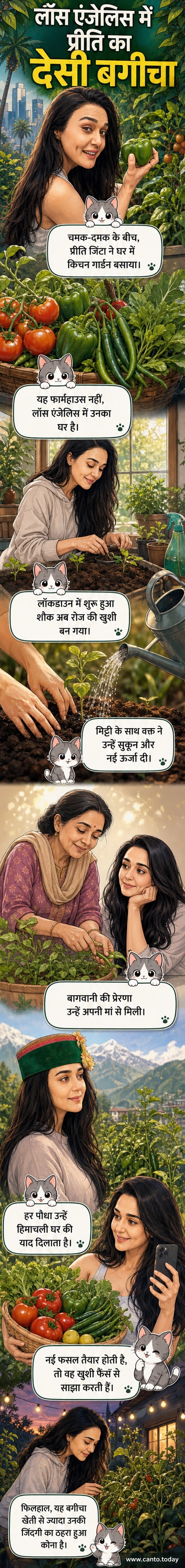 प्रीति जिंटा अपने लॉस एंजेलिस घर के बगीचे में ताजी सब्जियां उगा रही हैं, जिसमें टमाटर, शिमला मिर्च और हरी मिर्च शामिल हैं।
