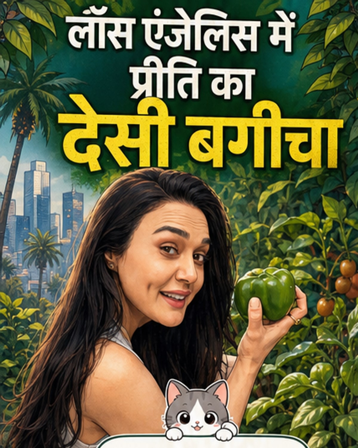 प्रीति जिंटा अपने लॉस एंजेलिस घर के बगीचे में ताजी सब्जियां उगा रही हैं, जिसमें टमाटर, शिमला मिर्च और हरी मिर्च शामिल हैं।
