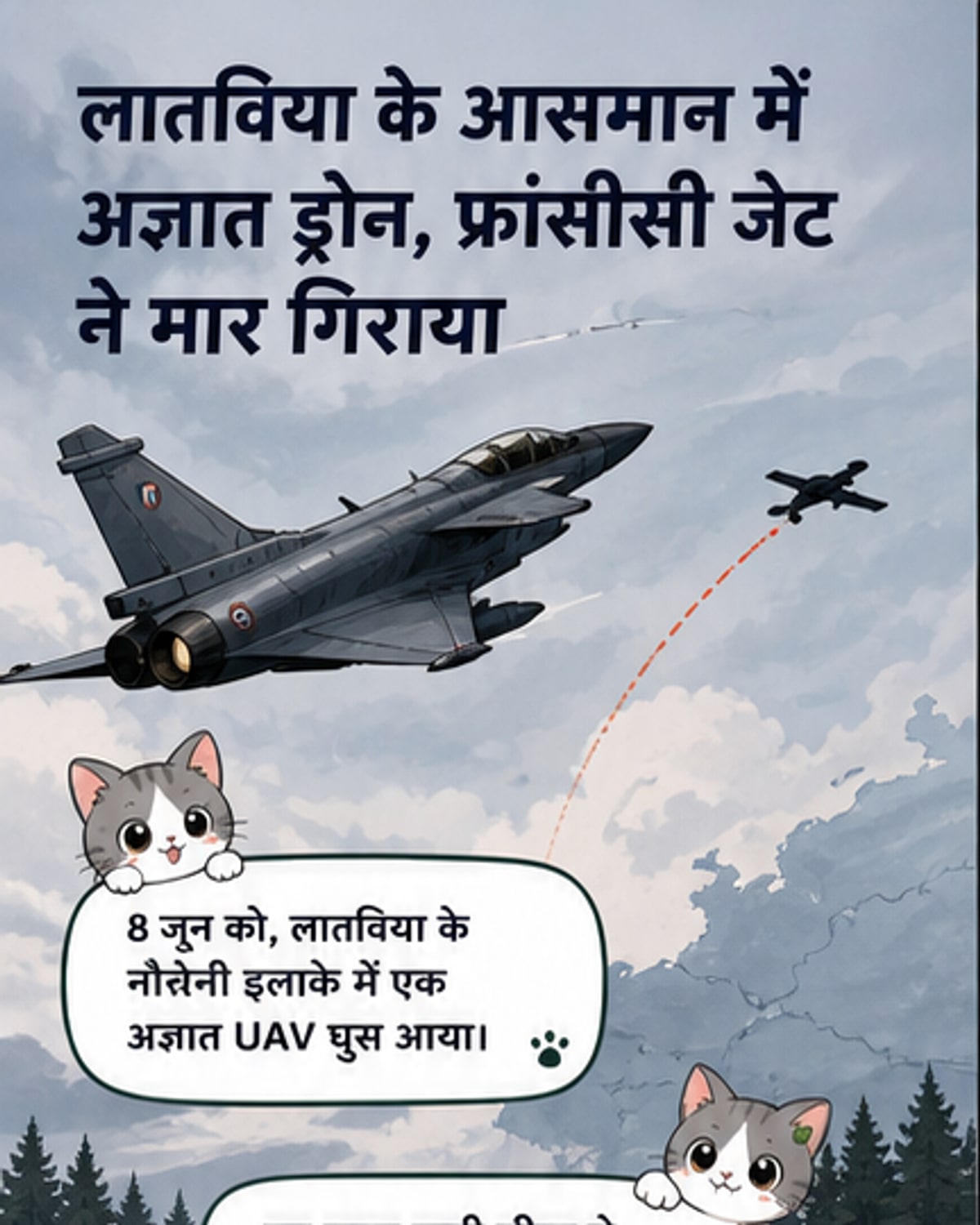 फ्रांस ने लातविया में घुसे ड्रोन को मार गिराया