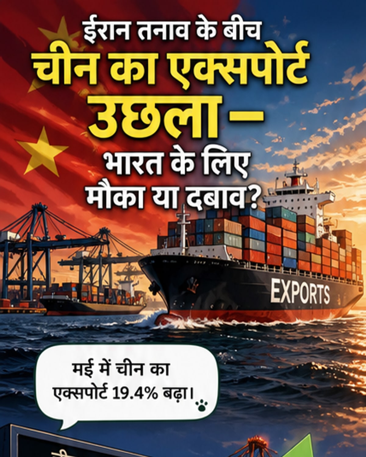 चीन का निर्यात झपाटे में, ईरान युद्ध के बीच भारत के लिए चुनौती