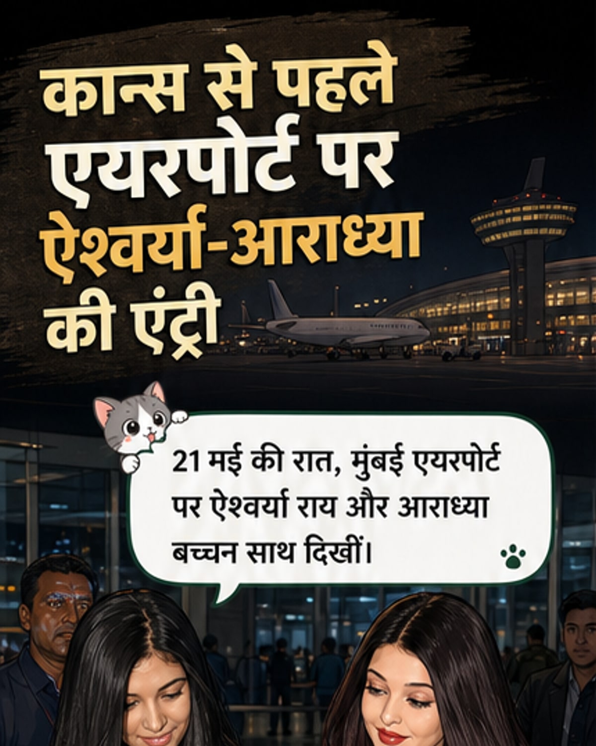 ऐश्वर्या और आराध्या का एयरपोर्ट लुक