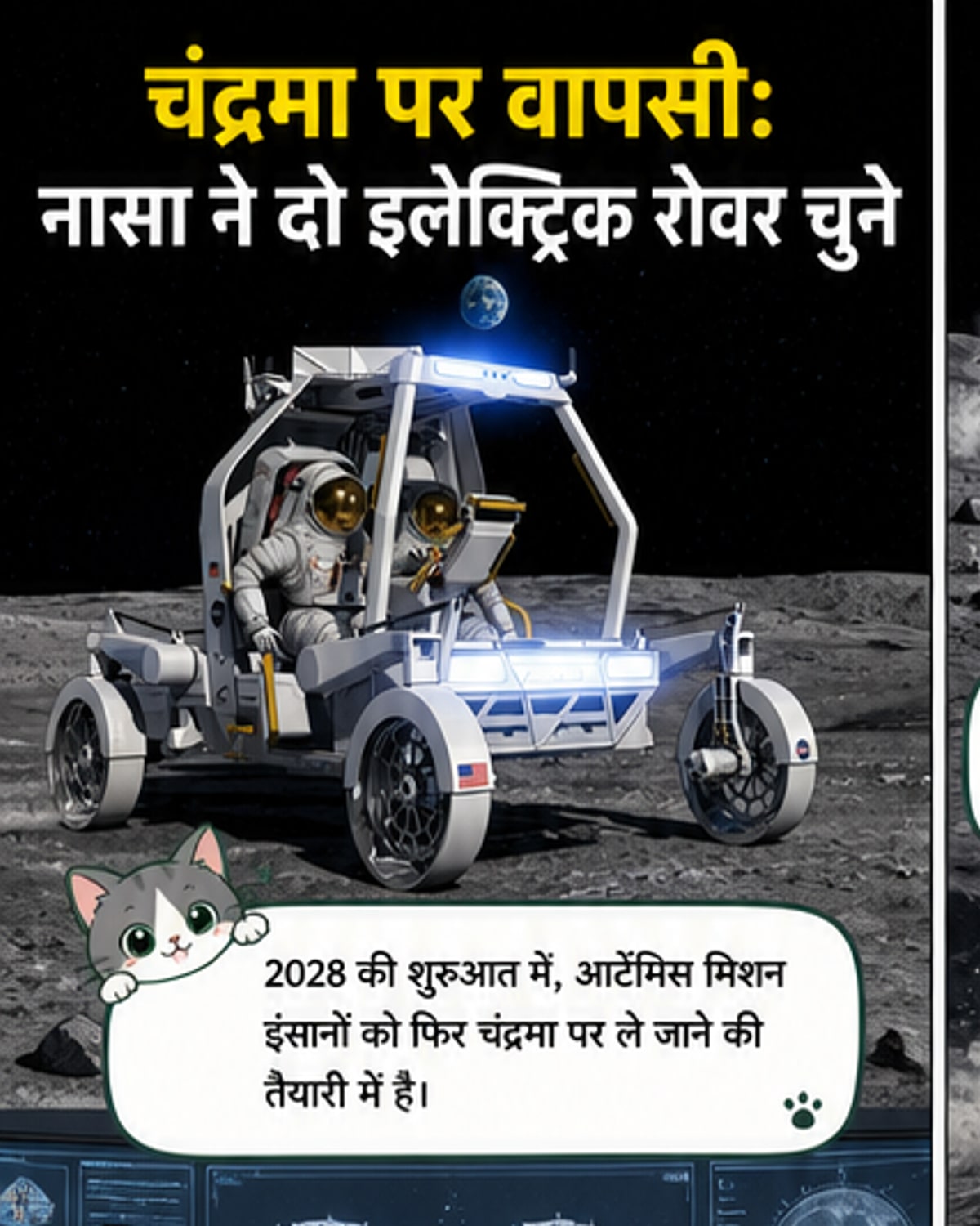 नासा ने चंद्रमा पर चलने वाले दो इलेक्ट्रिक वाहनों का चयन किया