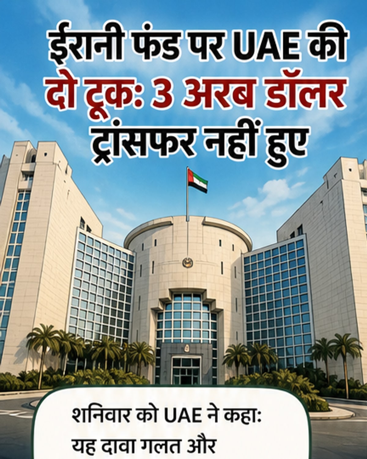 UAE ने ईरान के $3 बिलियन हस्तांतरण को खारिज किया